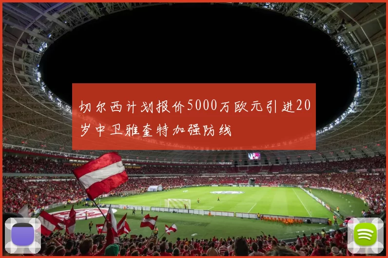 切尔西计划报价5000万欧元引进20岁中卫雅奎特加强防线