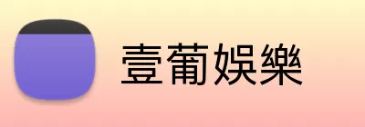 壹葡娛樂 Logo